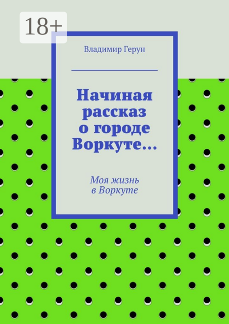 Начиная рассказ о городе Воркуте…. Моя жизнь в Воркуте