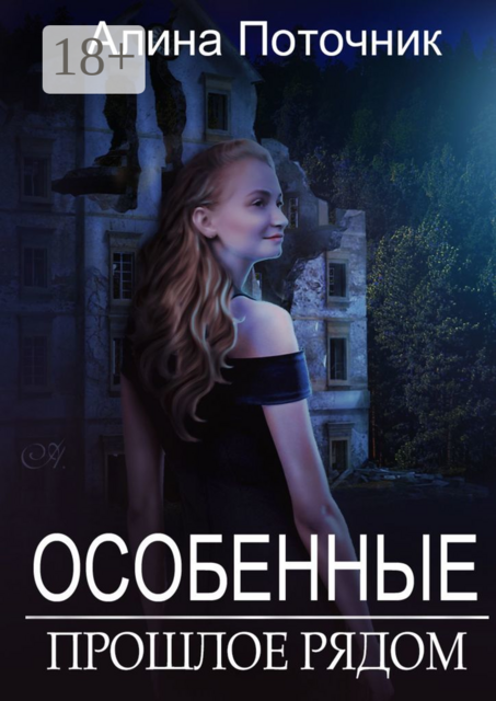 Особенные. Прошлое рядом, Алина Поточник