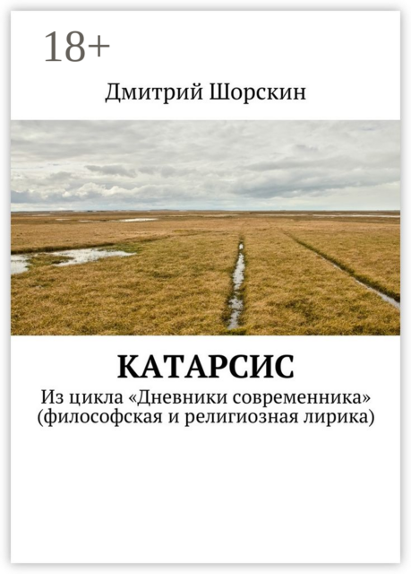 Катарсис. Из цикла «Дневники современника» (философская и религиозная лирика)