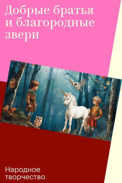 Добрые братья и благородные звери