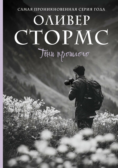 Тени прошлого