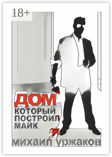 Дом, который построил Майк. Хроники Кулуангвы