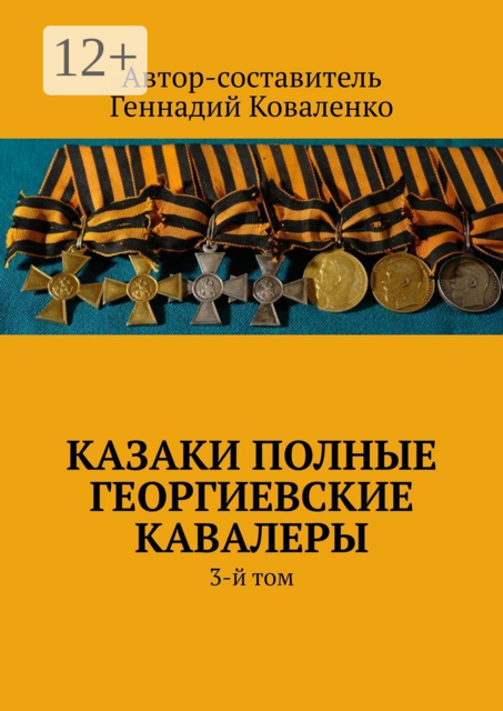 Казаки полные Георгиевские кавалеры. 3-й том, 