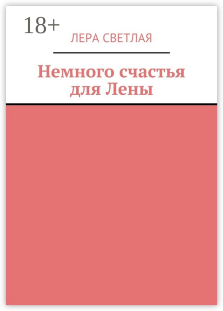 Немного счастья для Лены