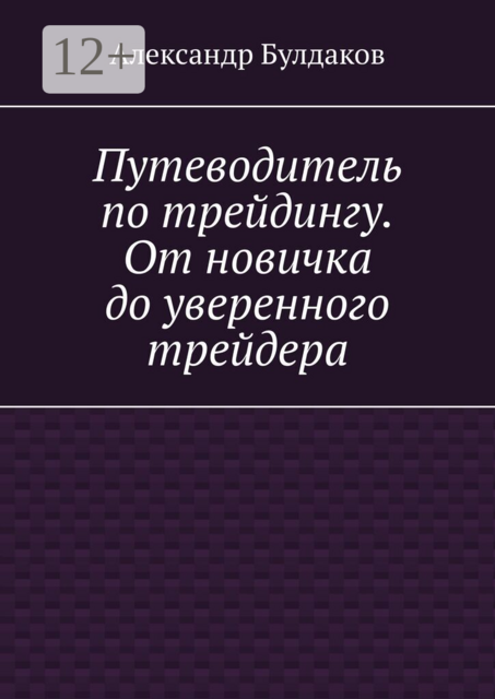 Путеводитель по трейдингу. От новичка до уверенного трейдера