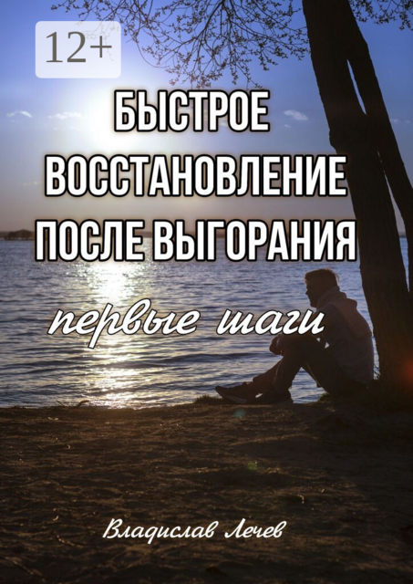 Быстрое восстановление после выгорания. Первые шаги