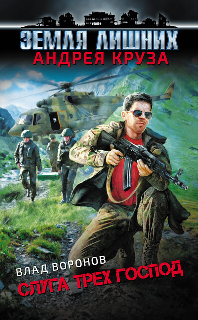 Земля лишних. Слуга трех господ, Влад Воронов