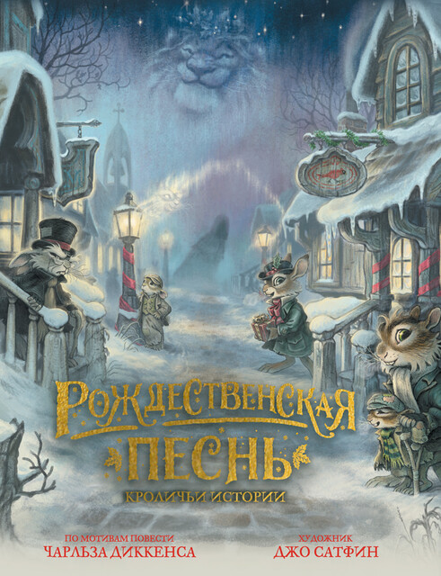 Рождественская песнь. Кроличьи истории