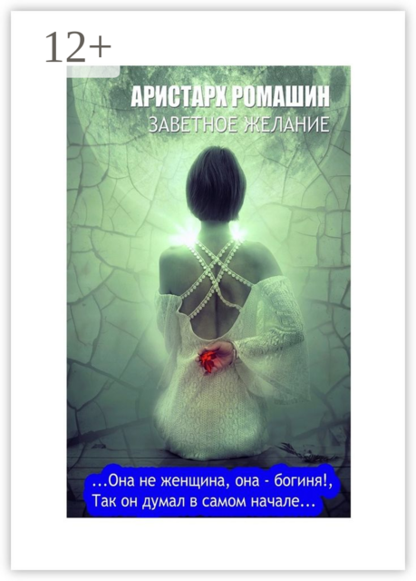 Заветное желание