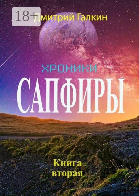 Хроники Сапфиры. Книга вторая, Дмитрий Галкин