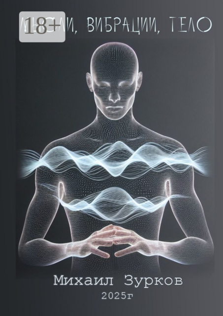 Мысли, Вибрации, Тело, Михаил Зурков