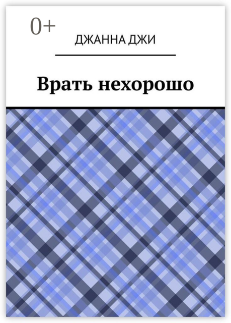Врать нехорошо, Джанна Джи