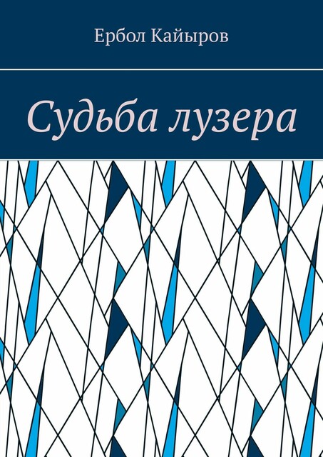 Судьба лузера, Ербол Кайыров