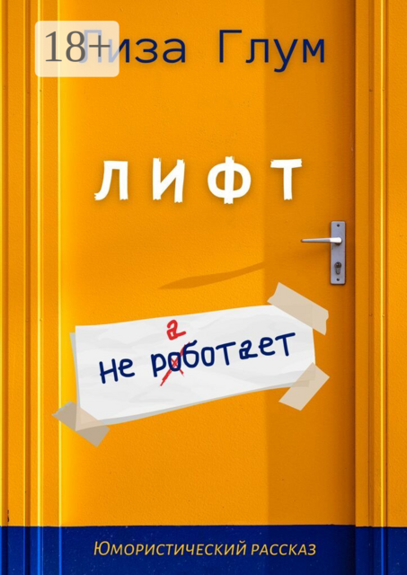Лифт не работает