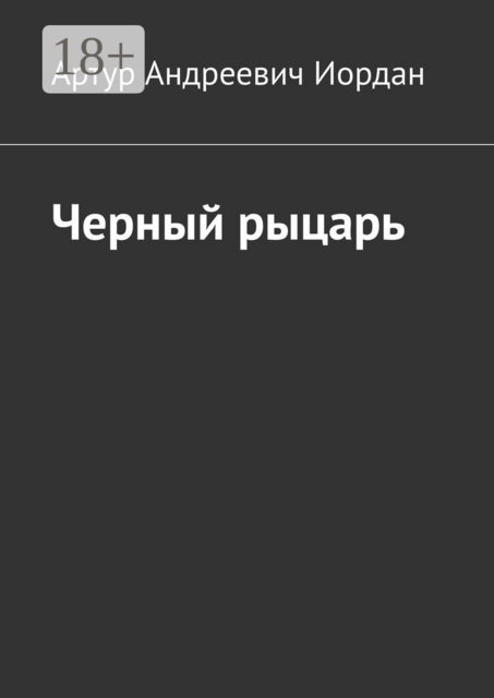 Черный рыцарь