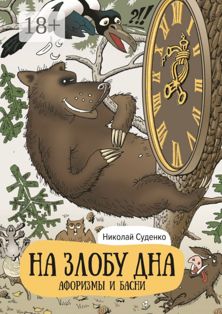 На злобу дна. Афоризмы и басни