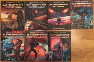 Серия «Древний» (7 книг)