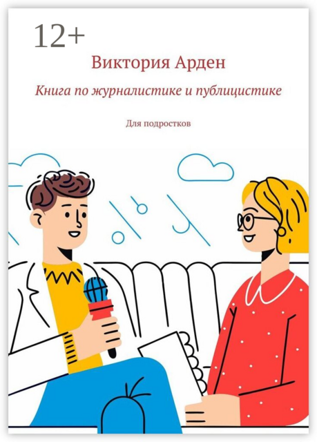 Книга по журналистике и публицистике. Для подростков