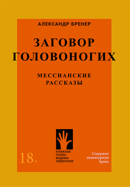 Заговор Головоногих, Александр Бренер