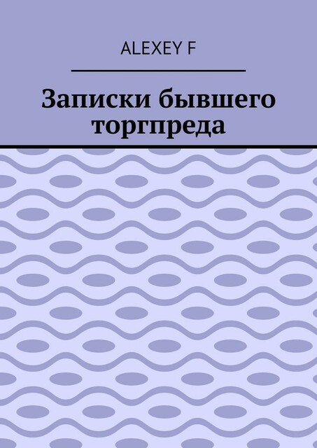 Записки бывшего торгпреда, Alexey F