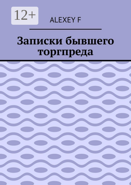 Записки бывшего торгпреда
