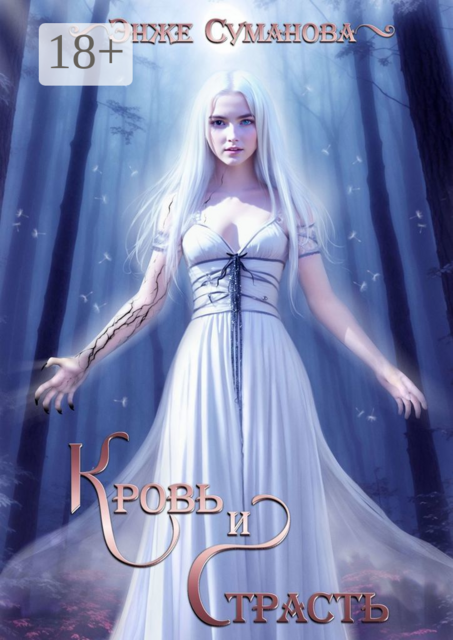 Кровь и страсть