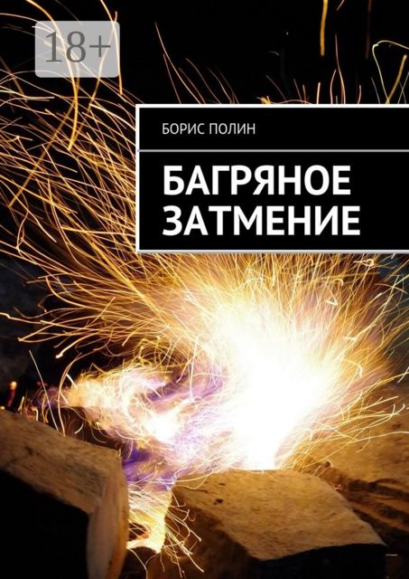 Багряное затмение, Борис Полин