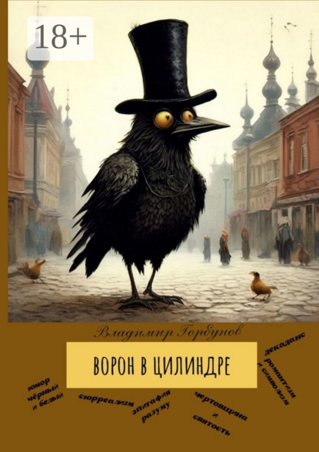 Ворон в цилиндре