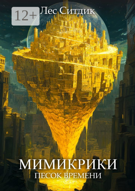 Мимикрики. Песок времени