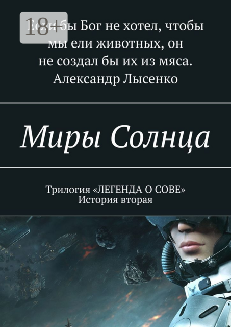 Миры Солнца, Александр Лысенко