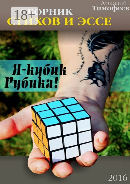 Я — кубик Рубика!