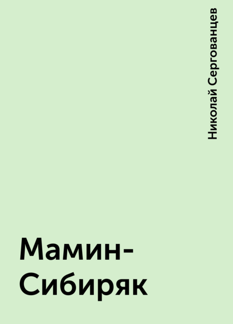 Мамин-Сибиряк