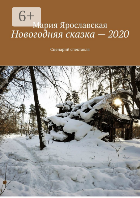 Новогодняя сказка — 2020. Сценарий спектакля