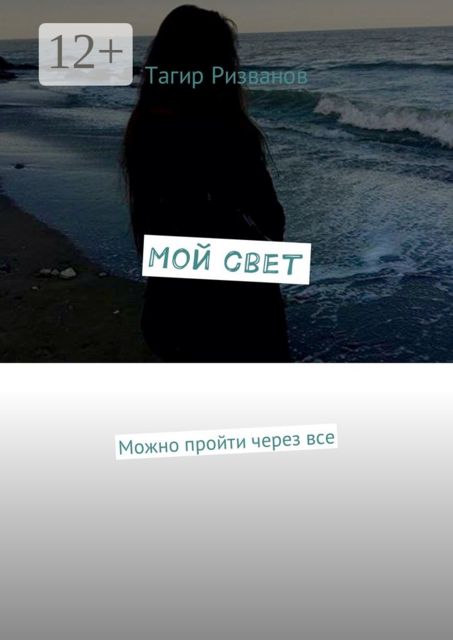 Мой свет. Можно пройти через все