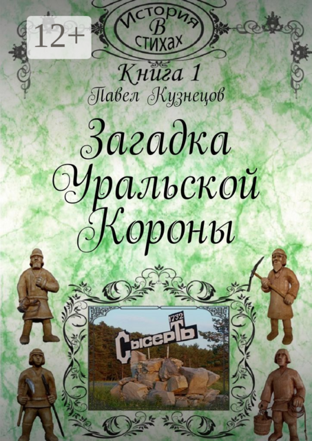 Загадка уральской короны