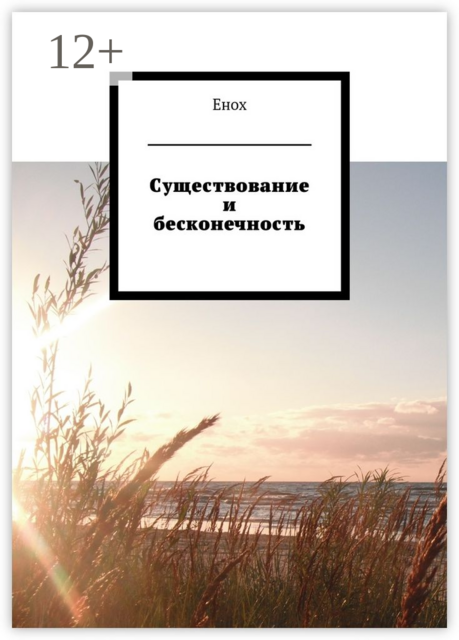 Существование и бесконечность