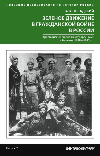 Зеленое движение в Гражданской войне в России. Крестьянский фронт между красными и белыми. 1918—1922 гг