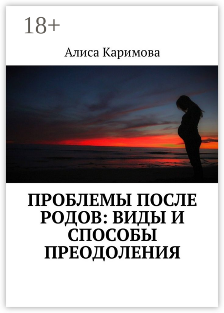 Проблемы после родов: виды и способы преодоления, Алиса Каримова