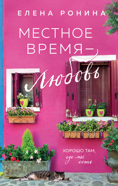Местное время — любовь, Елена Ронина