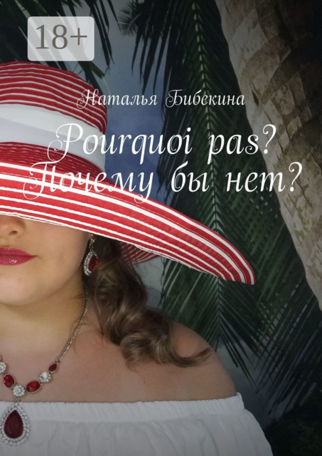 Pourquoi pas? Почему бы нет