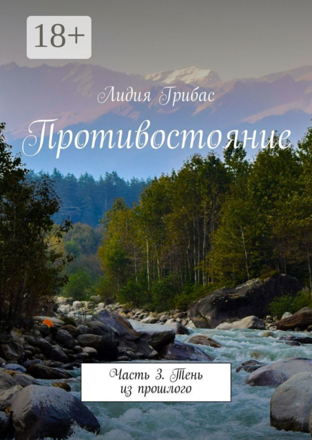 Противостояние. Часть 3. Тень из прошлого