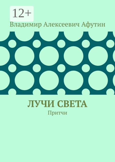 Лучи света. Притчи