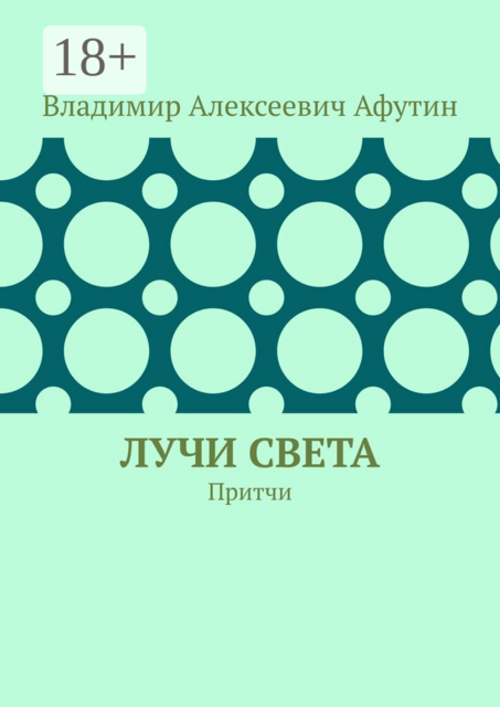 Лучи света. Притчи