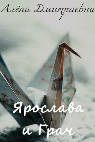 Ярослава и Грач, Алёна Дмитриевна