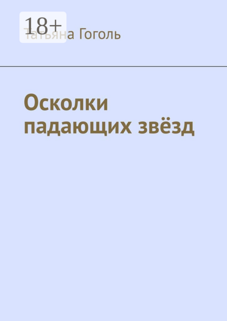 Осколки падающих звёзд