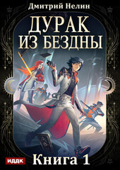 Дурак из Бездны