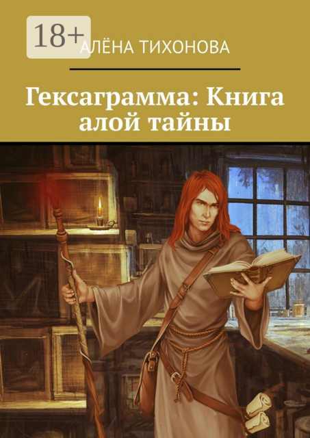 Гексаграмма: Книга алой тайны
