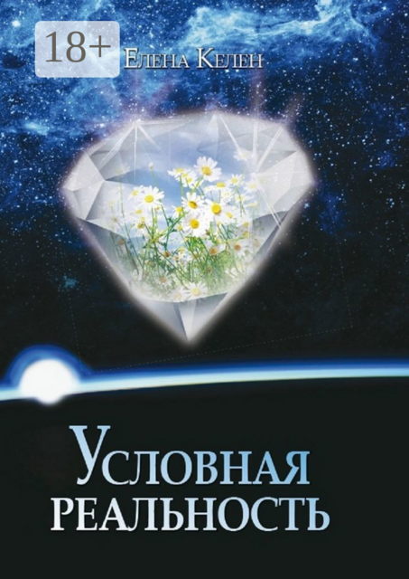Условная реальность, Елена Келен
