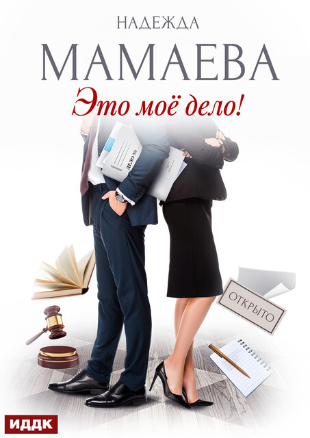 Это мое дело