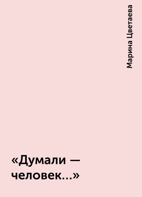«Думали — человек…»